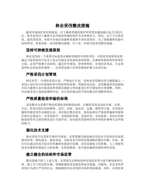 林业采伐整改措施