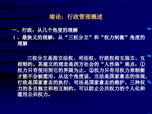 绪论行政管理概述