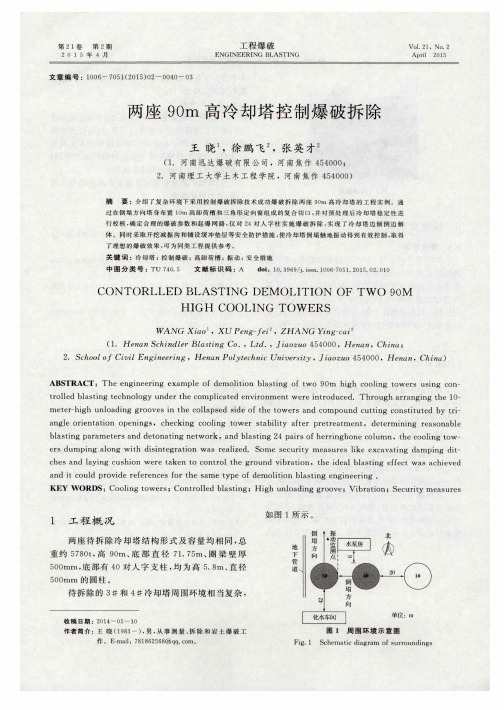 两座90m高冷却塔控制爆破拆除