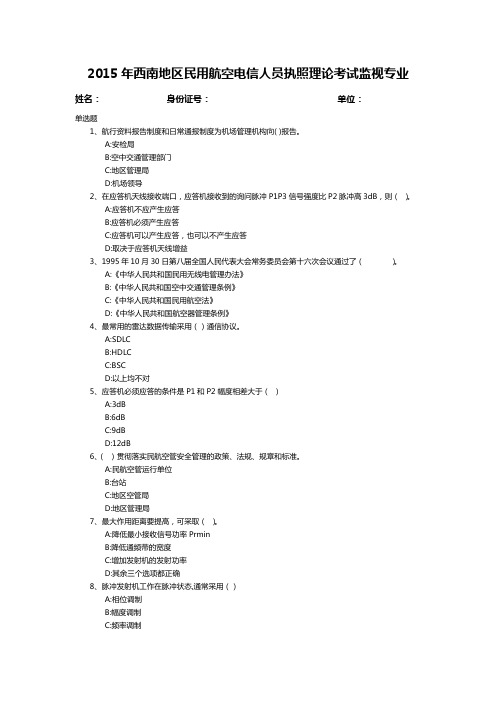 2015年西南地区民用航空电信人员执照理论考试监视专业