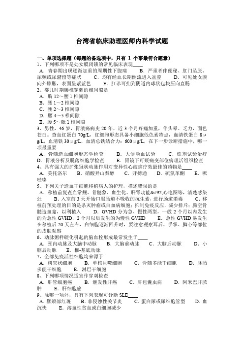 台湾省临床助理医师内科学试题