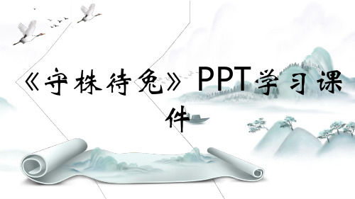 《守株待兔》PPT学习课件