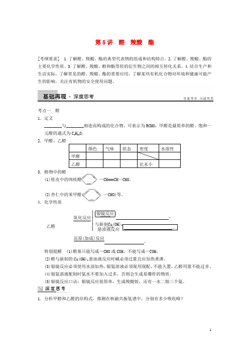 安徽省蚌埠铁中高考化学一轮复习(夯实基础+配配套规范训练卷)《专题10第5讲 醛 羧酸 酯》及详解 新人教版