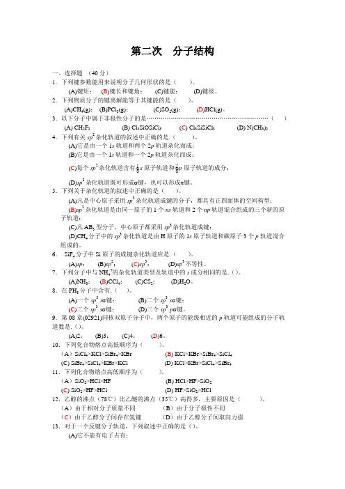 第二次分子结构答案