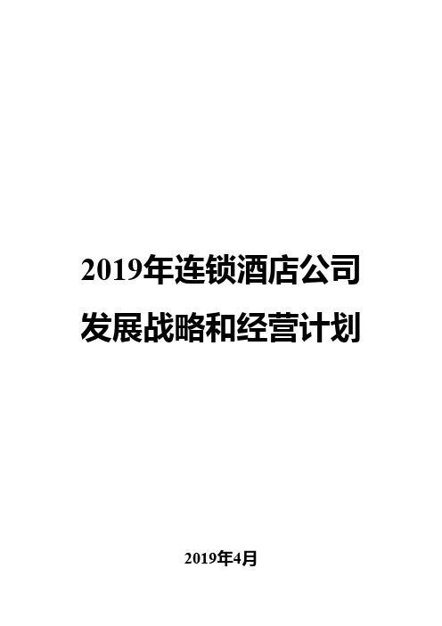 2019年连锁酒店公司发展战略和经营计划