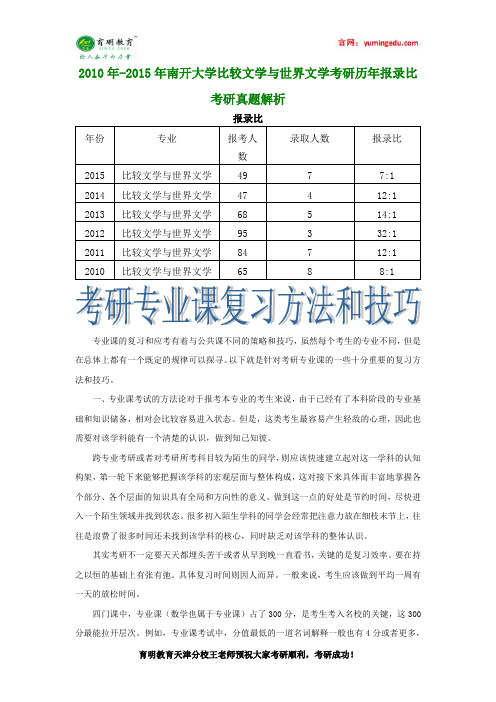 2010年-2015年南开大学比较文学与世界文学考研历年报录比 考研真题解析