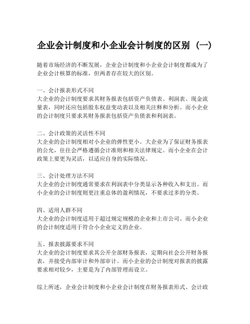 企业会计制度和小企业会计制度的区别 (一)