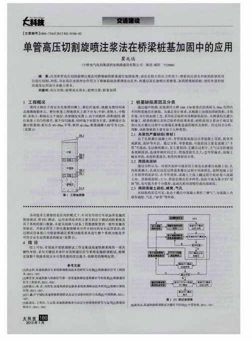 单管高压切割旋喷注浆法在桥梁桩基加固中的应用