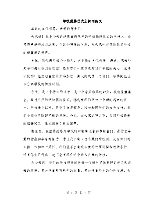 学校揭牌仪式主持词范文（2篇）