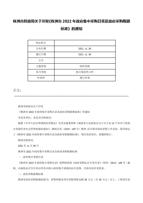 株洲市财政局关于印发《株洲市2022年政府集中采购目录及政府采购限额标准》的通知-