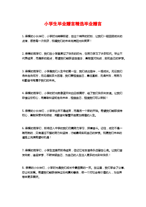 小学生毕业赠言精选毕业赠言