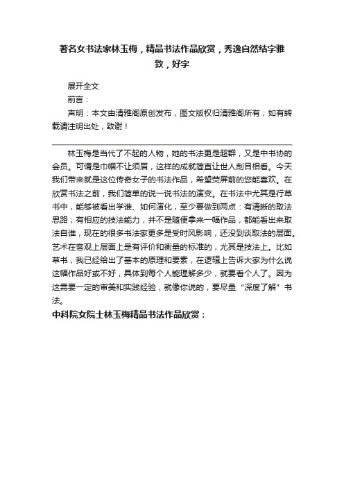 著名女书法家林玉梅，精品书法作品欣赏，秀逸自然结字雅致，好字