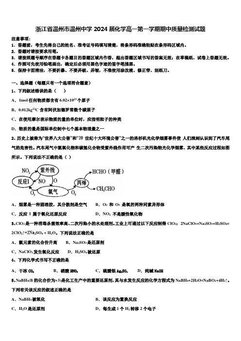 浙江省温州市温州中学2024届化学高一第一学期期中质量检测试题含解析