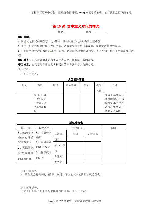 九年级历史上册第10课资本主义时代的曙光学案新人教版