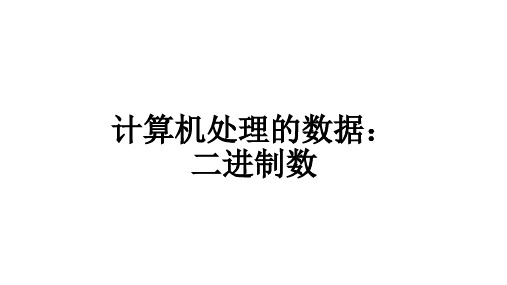 八年级信息技术1.《二进制数的加法和减法运算》教学课件