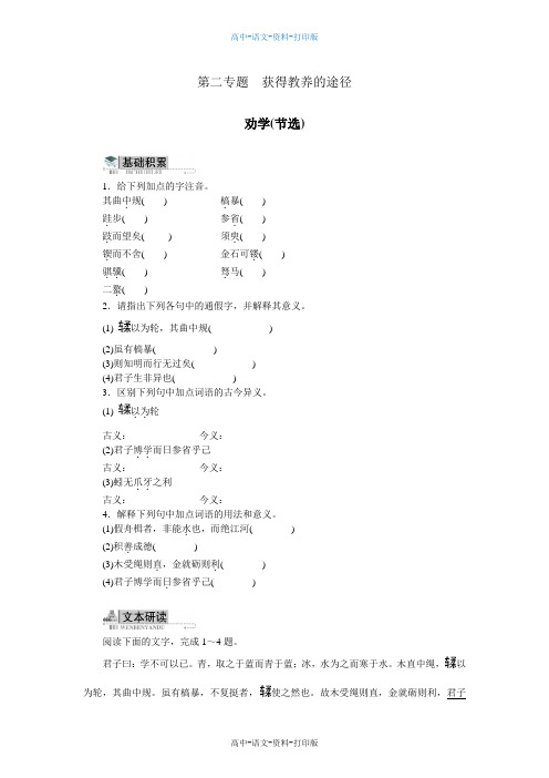 苏教版-语文-高一 必修一第二专题获得教养的途径劝学(节选)附答案.do