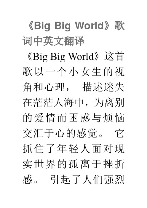 《Big_Big_World》歌词中英文翻译