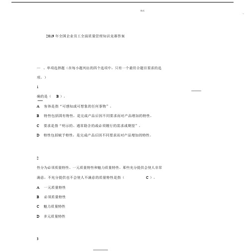 度全国企业员工全面质量管理方案学习知识竞赛包括答案.doc