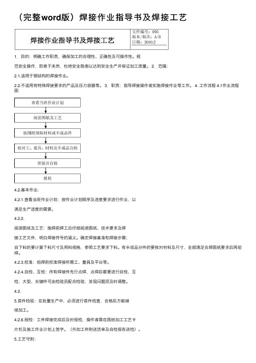 (完整word版)焊接作业指导书及焊接工艺