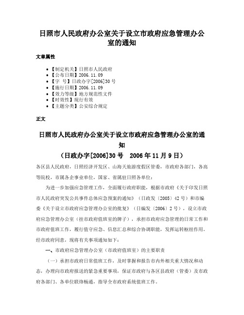 日照市人民政府办公室关于设立市政府应急管理办公室的通知