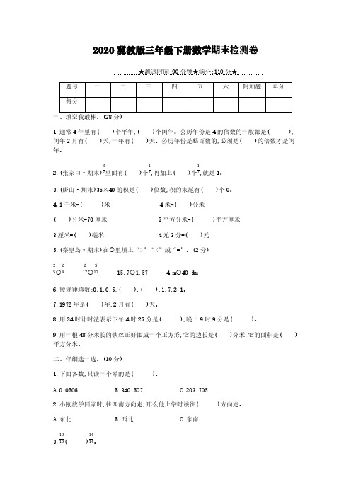 2020冀教版三年级下册数学期末检测卷【含答案】