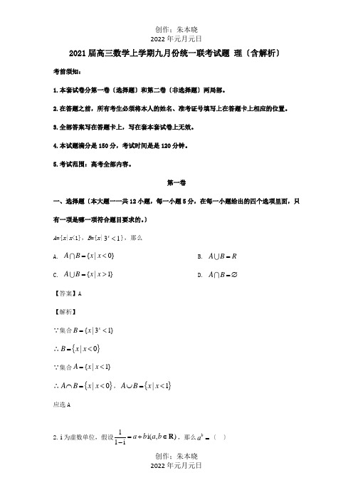 高三数学上学期九月份统一联考试题 理含解析 试题