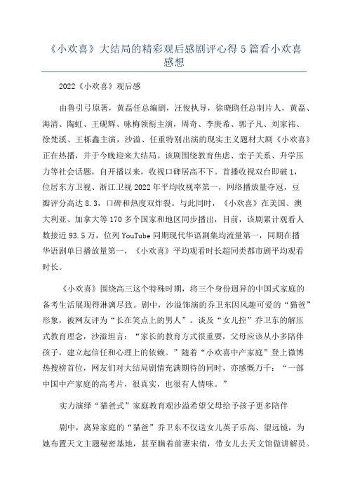 《小欢喜》大结局的精彩观后感剧评心得5篇看小欢喜感想