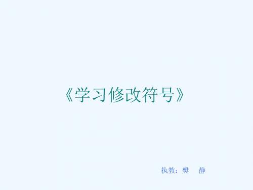 语文人教版四年级上册学习修改符号