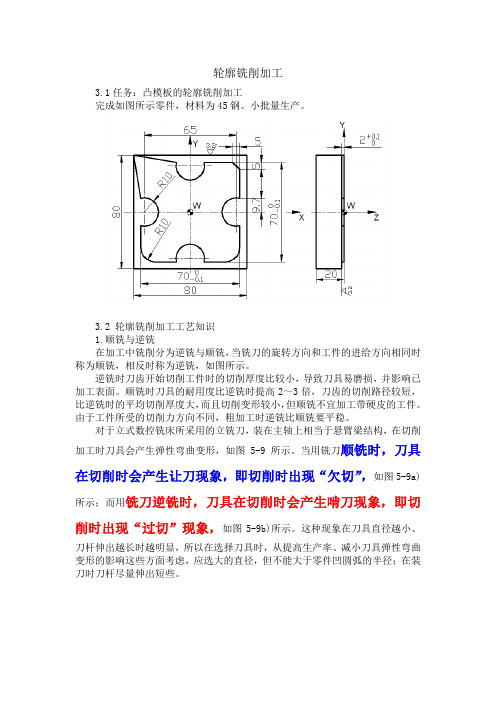 轮廓铣削加工