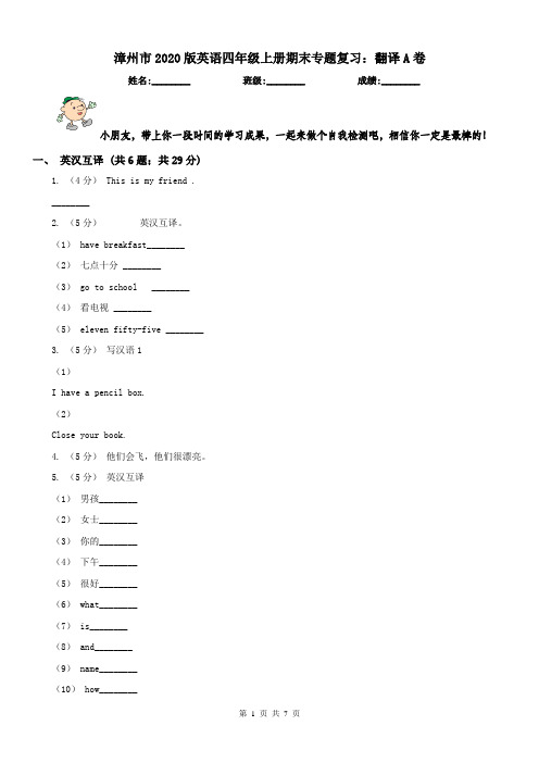 漳州市2020版英语四年级上册期末专题复习：翻译A卷