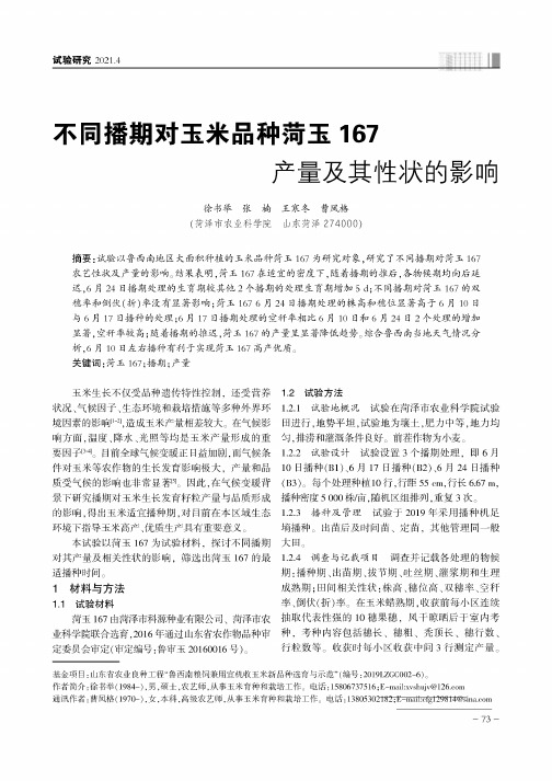 不同播期对玉米品种菏玉167产量及其性状的影响