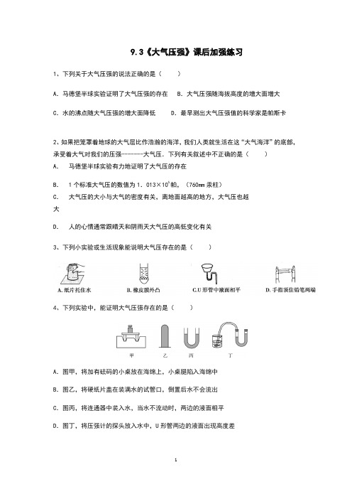 2020-2021学年人教版八年级物理下册9.3《大气压强》课后练习