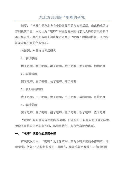 东北方言词缀“吧唧的研究