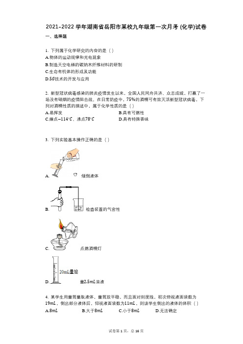 2021-2022学年-有答案-湖南省岳阳市某校九年级第一次月考-(化学)试卷