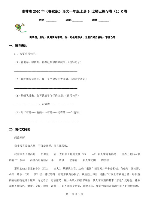 吉林省2020年(春秋版)语文一年级上册6 比尾巴练习卷(1)C卷