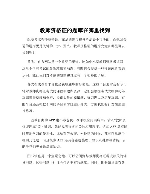 教师资格证的题库在哪里找到