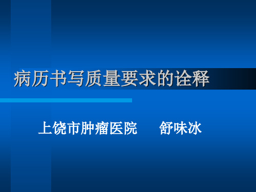 实习生怎样写病历