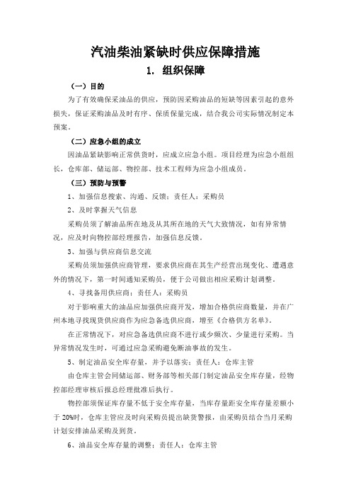 汽油柴油紧缺时供应保障措施