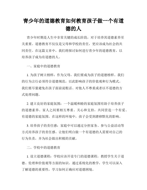 青少年的道德教育如何教育孩子做一个有道德的人