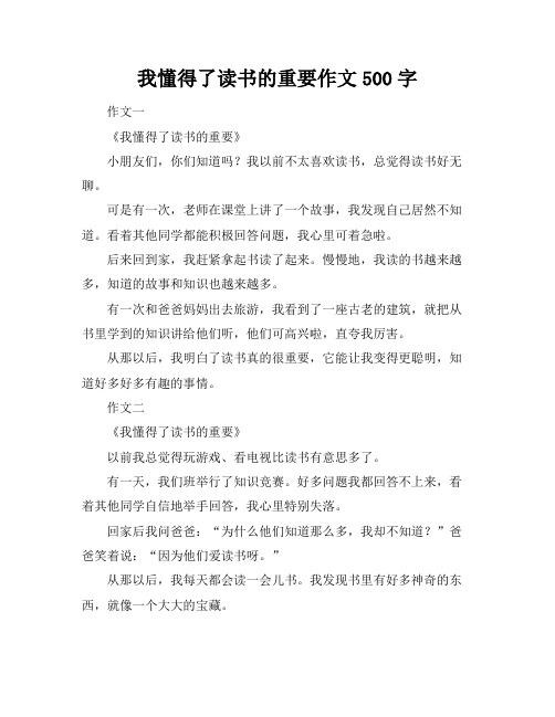 我懂得了读书的重要作文500字