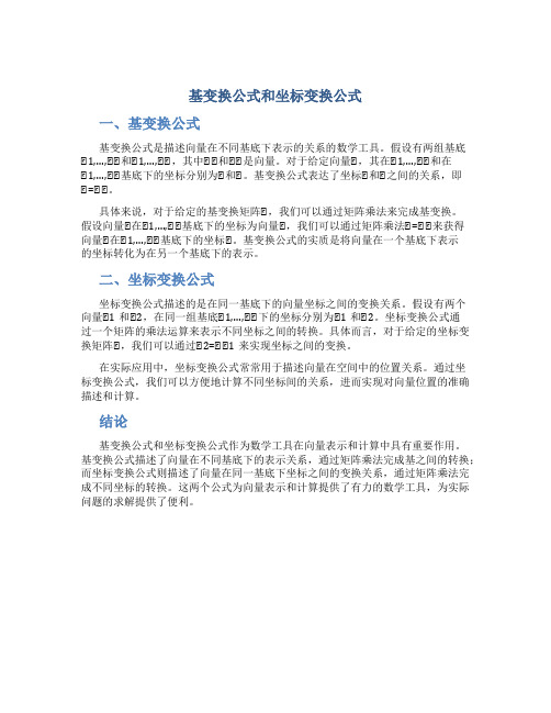 基变换公式和坐标变换公式