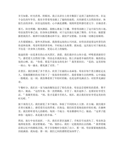 退休教师带老母旅游感言