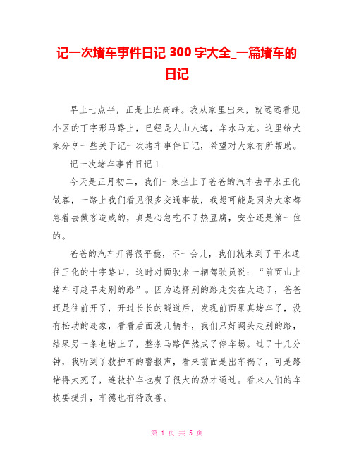 记一次堵车事件日记300字大全一篇堵车的日记
