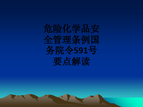 危险化学品安全管理条例国务院令591号要点解读