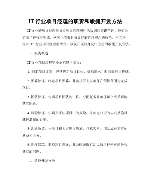 IT行业项目经理的职责和敏捷开发方法