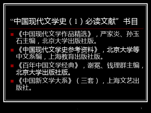 中国现代文学史上必读书目