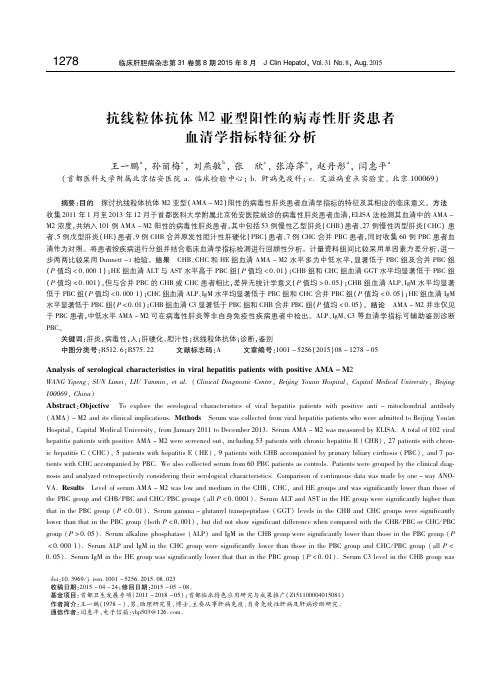 抗线粒体抗体M2亚型阳性的病毒性肝炎患者血清学指标特征分析 王一鹏