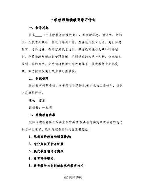 中学教师继续教育学习计划(三篇)