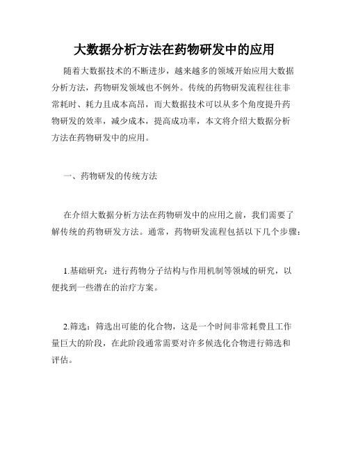 大数据分析方法在药物研发中的应用