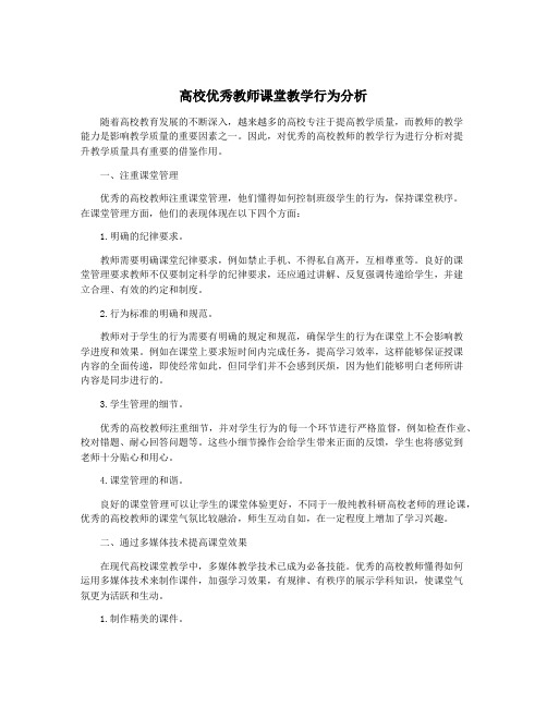 高校优秀教师课堂教学行为分析